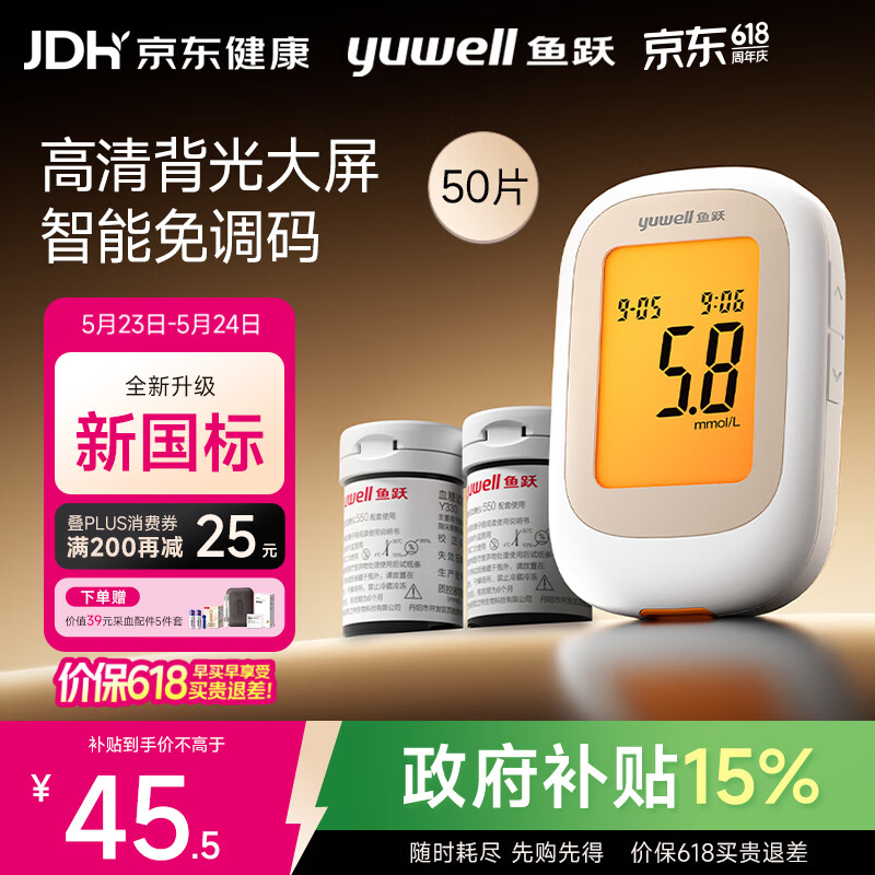 鱼跃550血糖仪医用级家用指尖检测背光大屏 【仪器+50试纸+50采血针】