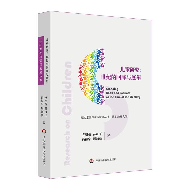 儿童研究：世纪的回眸与展望/核心素养与课程发展丛书