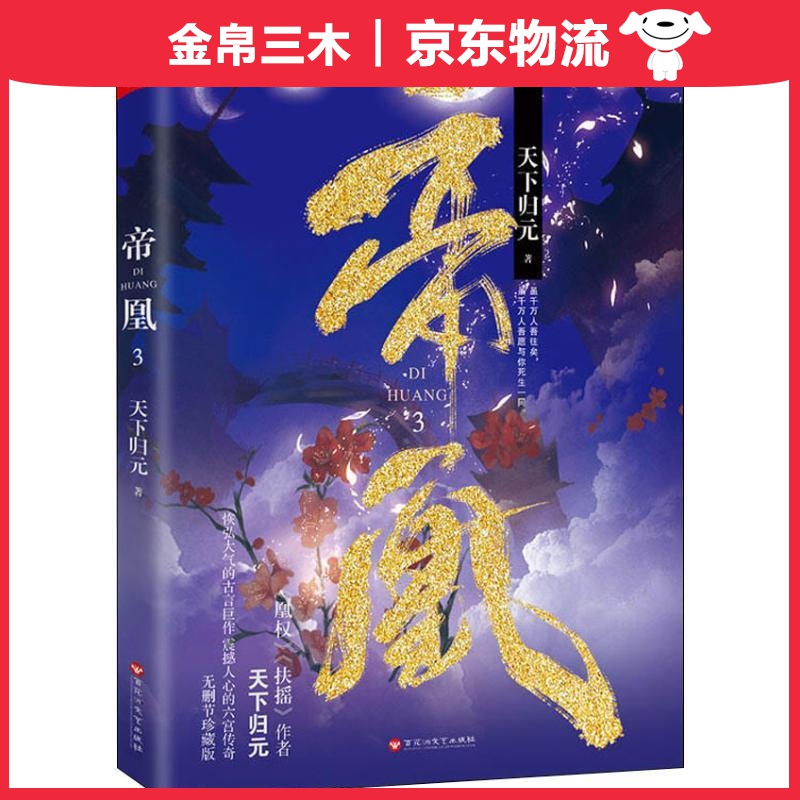 帝凰.3（《扶摇》《凰权》