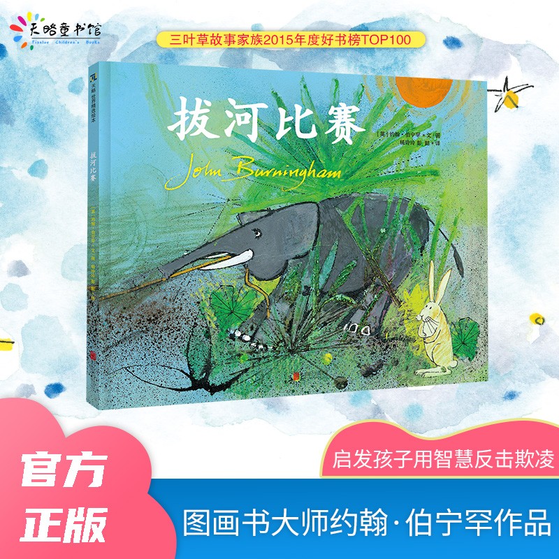 【正版书籍】拔河比赛 儿童绘本 拔河比赛