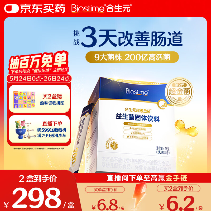 合生元（BIOSTIME）益生菌婴幼儿儿童 第二代超金菌双歧杆菌9大菌株调理肠胃48袋