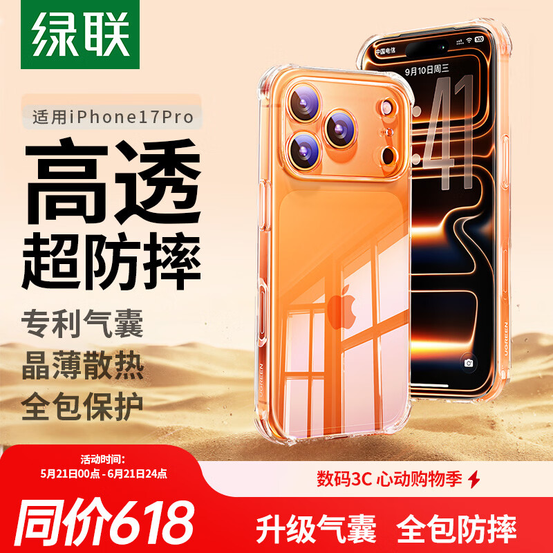 绿联【升级双气囊|相机键全包】适用iPhone17Pro手机壳苹果17Pro保护套超薄散热透明全包防摔硅胶软壳