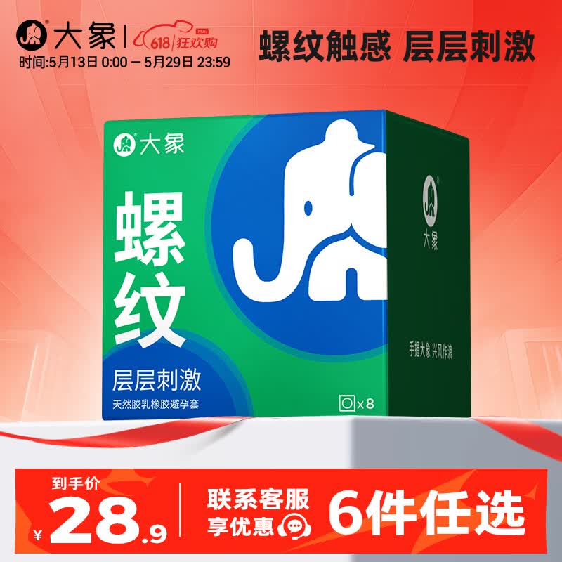 大象【6件任选】 玻尿酸超薄避孕套 安全套 男用成人计生情趣用品 大象螺纹款8只