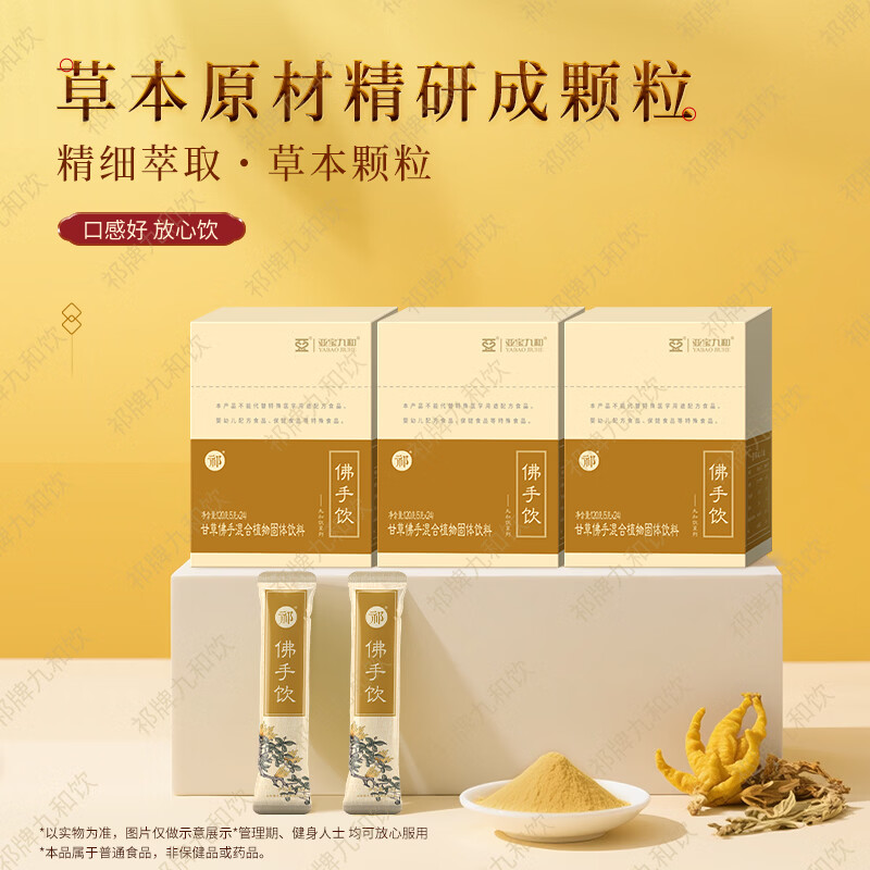 祁牌九和饮亚宝九和祁牌佛手饮冲剂 甘草佛手 佛手柑药食同源360g 5g*24袋*3盒