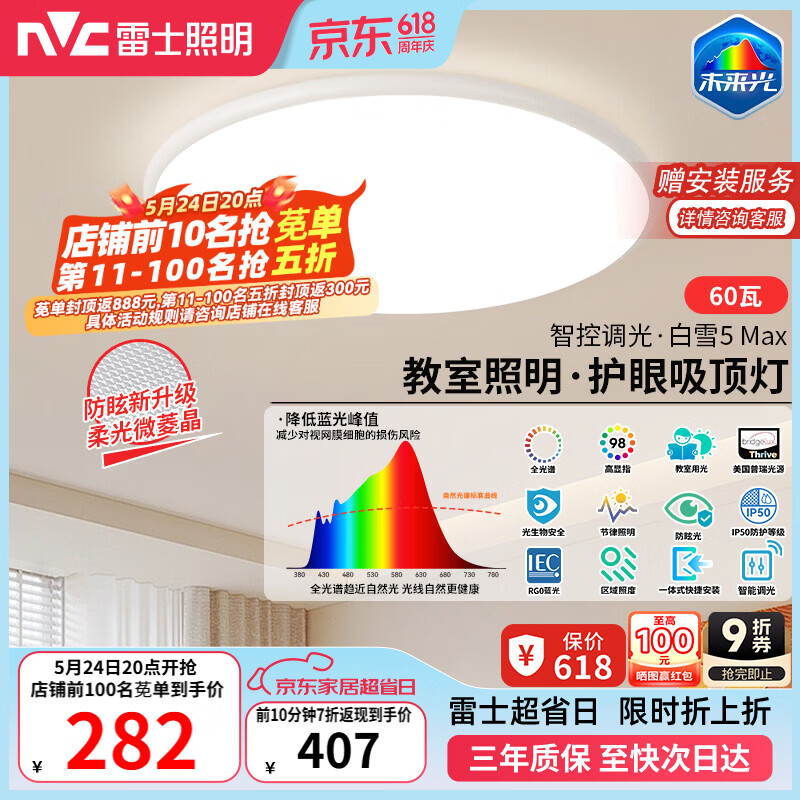 雷士（NVC）吸顶灯客厅大灯主灯全光谱护眼卧室吸顶灯具未来光白雪5max包安装