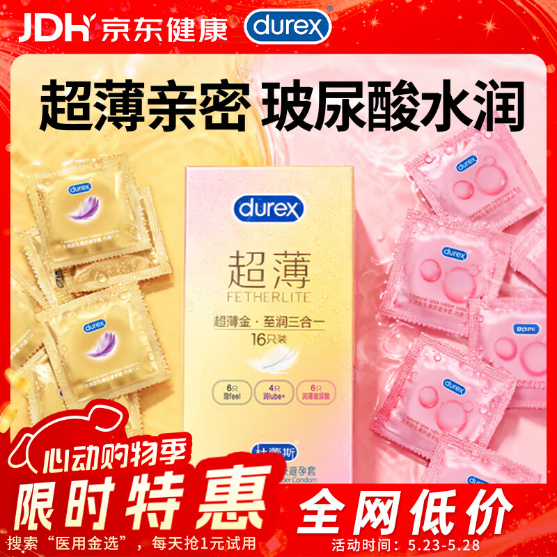 杜蕾斯（durex）避孕套超薄玻尿酸三合一16只 安全套成人计生情趣001套套byt裸感
