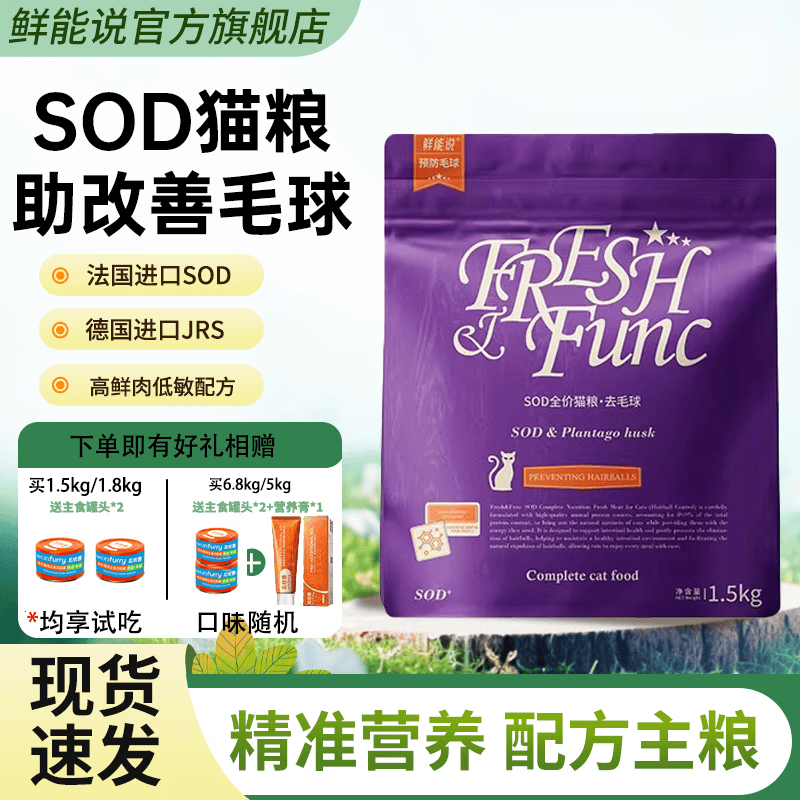 鲜能说sod猫粮呵护成幼年猫咪肠胃营养全价益生菌肠道养护用猫粮 SOD猫粮-去毛球配方 1.5公斤主粮(赠试吃*1+主食罐*2)