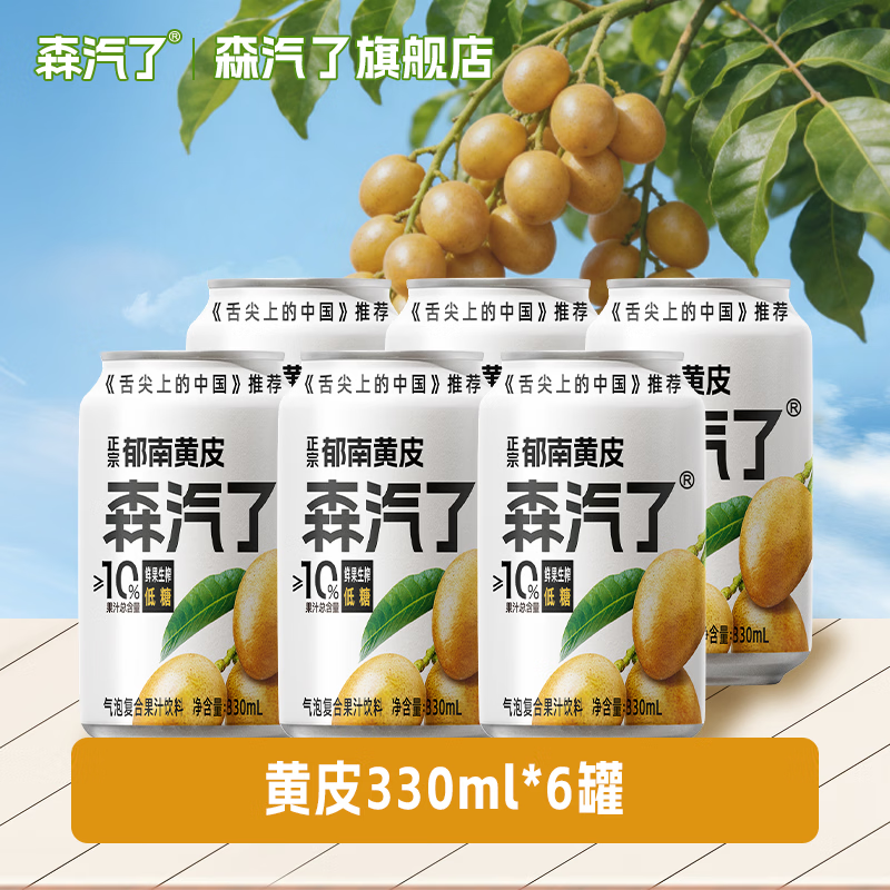 森汽了舌尖推荐原产果汁型汽水黄皮芭乐沙糖桔解腻低糖饮料复合果汁NFC 黄皮气泡饮330ml*6罐【酸甜清爽】