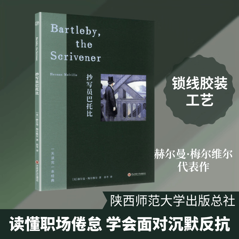 抄写员巴托比 陕西师范大学出版总社有限公司 美赫尔曼·梅尔维尔 著 孙冬 译 书籍 图书
