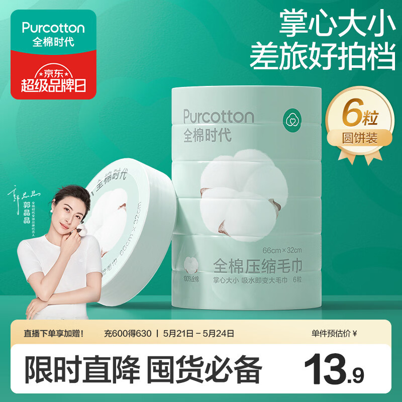 全棉时代压缩洗脸毛巾6个*1条一次性纯棉毛巾出行差旅便携清洁美妆