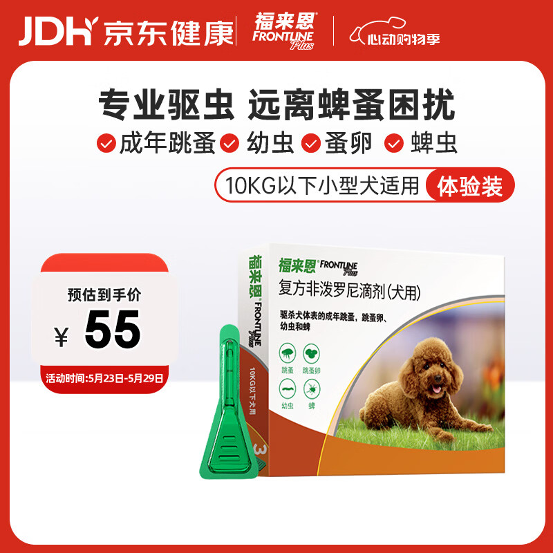 福来恩（FRONTLINE）狗狗进口驱虫药小型犬去跳蚤蜱虫滴剂原研药0.67ml*单粒体验装