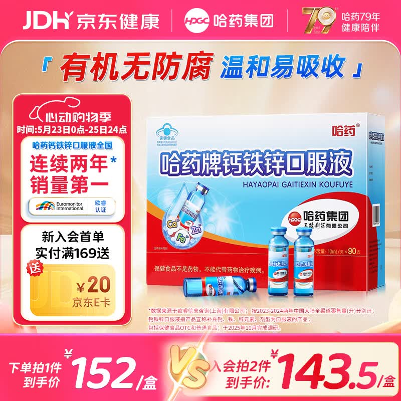 哈药三精钙铁锌口服液儿童补钙补锌液体钙蓝瓶葡萄糖酸钙酸锌1-4-17岁 【经典款】钙铁锌 90支*1盒