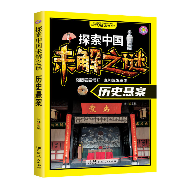 探索中国未解之谜世界未解之谜小学生课外书三四五六年级阅读书籍必读青少年版百科全书大百科儿童读物8-12岁孩子看的读的经典书目 探索中国未解之谜：历史悬案【90页】 无规格