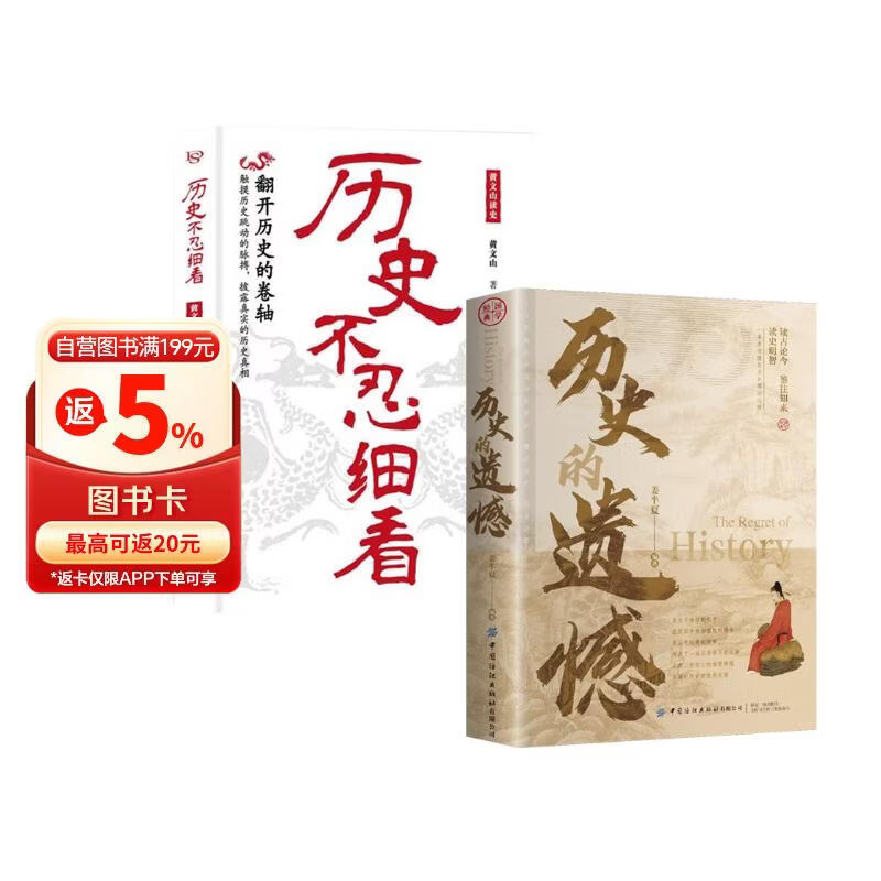全2册历史的遗憾+历史不忍细看 推理还原真相再现现场一本书读懂中华上下五千年不可不知的中国历史书籍