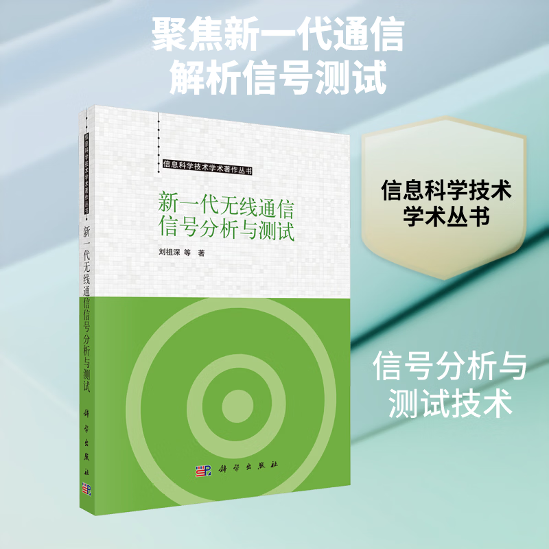 新一代无线通信信号分析与测试 科学出版社 刘祖深 等 著 著 信息科学技术学术著作丛书 书籍 图书