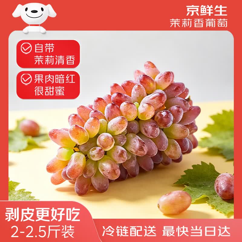 京鲜生 茉莉香葡萄 家庭装2-2.5斤 自带茉莉清香 酸甜易掉粒 生鲜水果
