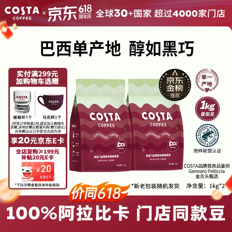 COSTA巴西单一产地咖啡豆门店同款中烘阿拉比卡拿铁手冲黑咖啡1kg*2袋