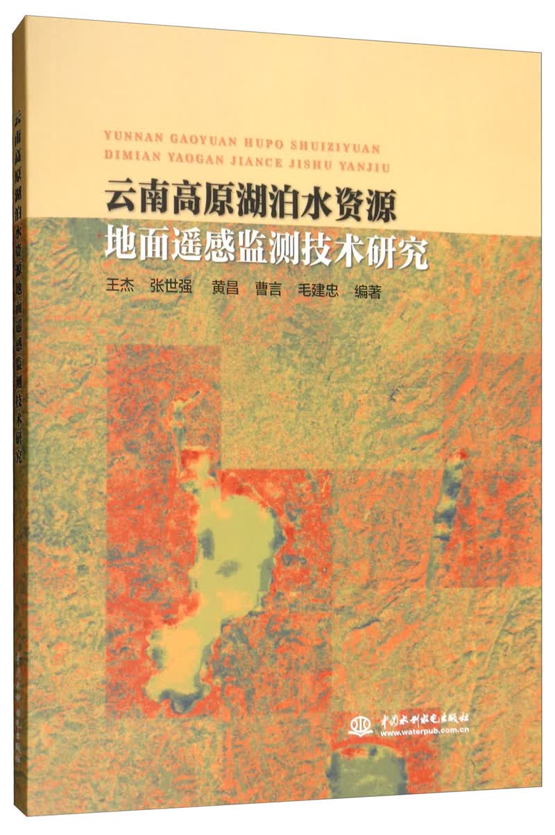 云南高原湖泊水资源地面遥感监测技术研究
