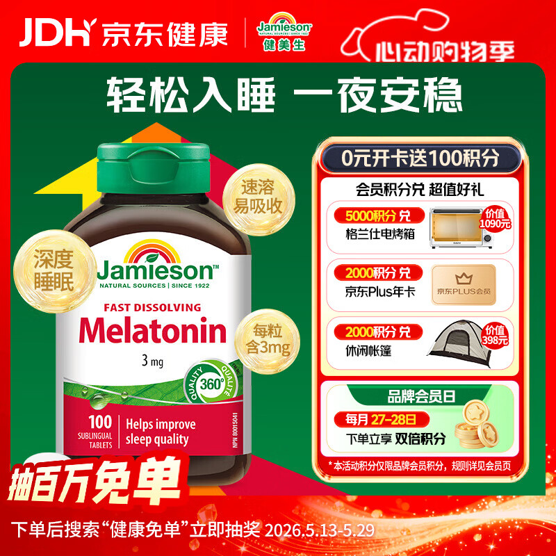健美生（Jamieson）速溶褪黑素含片 3mg*100片/瓶 舌下速溶 快速吸收 有效改善睡眠