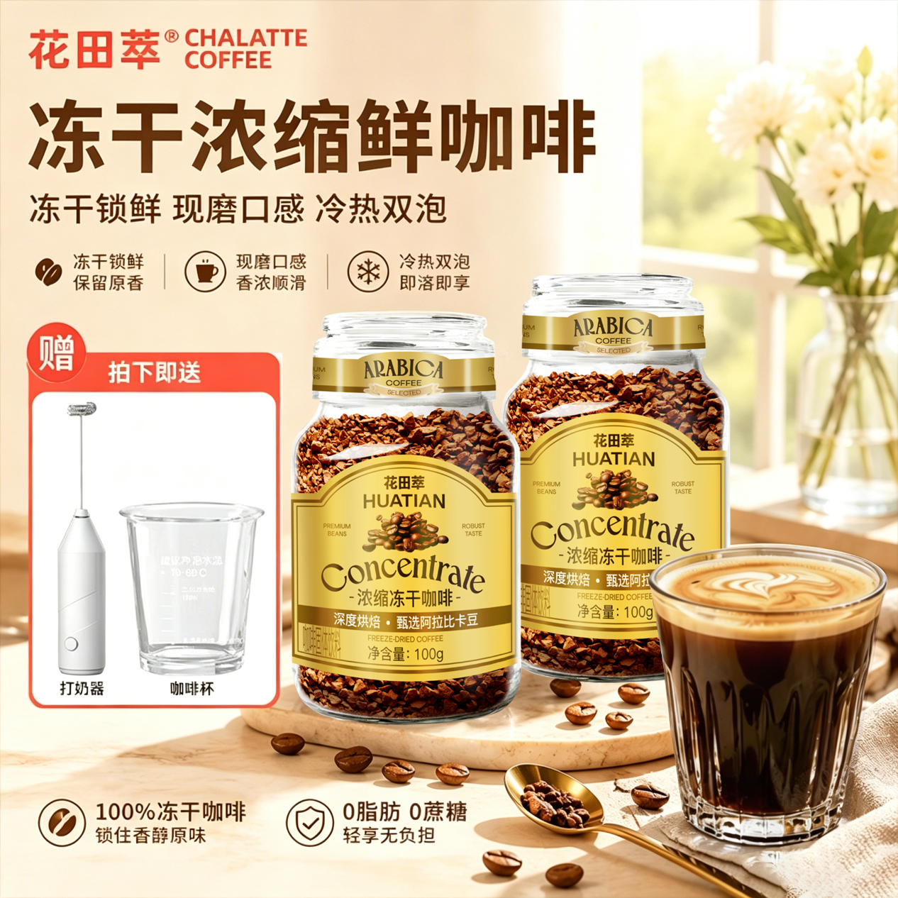花田萃冻干黑咖啡瓶装0蔗糖燃减0脂浓缩美式纯苦速溶黑咖啡粉到27年12月 冻干黑咖啡100g*2瓶+打奶器+咖啡杯