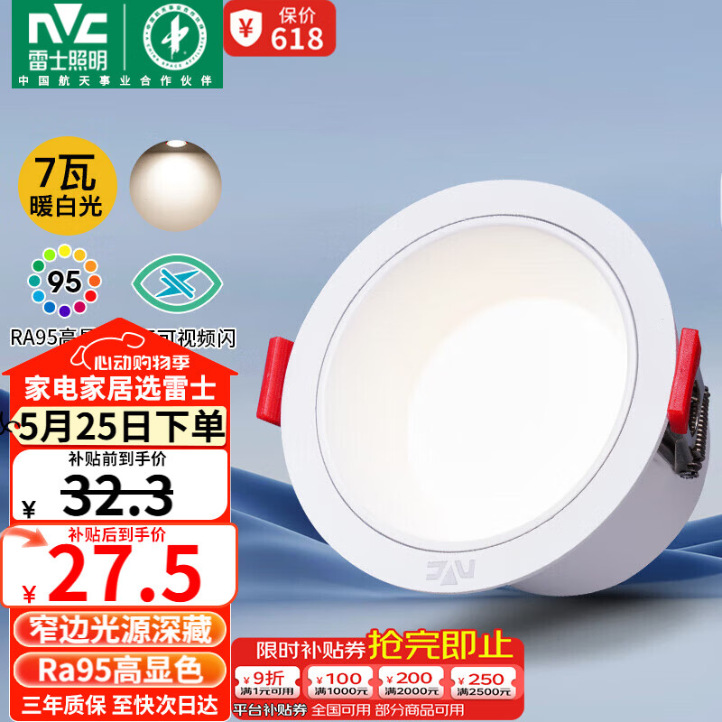 雷士（NVC）LED筒灯客厅卧室过道天花嵌入式孔灯高显7瓦暖白【米雨】开孔75mm