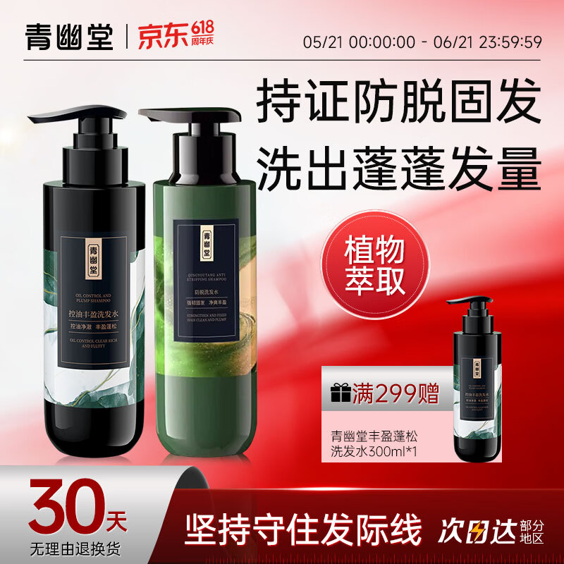 青幽堂苗坚防脱洗发水强韧育丰盈发际线洗发露控蓬松不油腻男女青幽棠 78/瓶 【控油韧发套装】