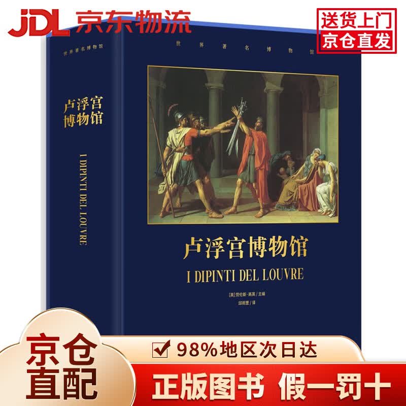 【京仓直发+京东物流次日达】卢浮宫博物馆(精)/世界著名博物馆