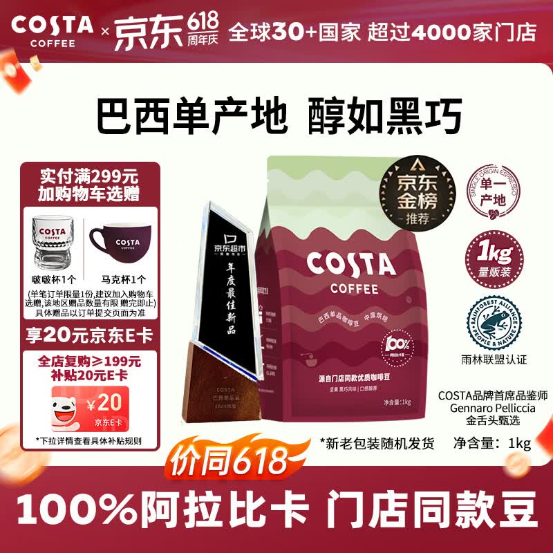 COSTA巴西单一产地咖啡豆门店同款中烘阿拉比卡黑咖啡1kg 端午节礼物