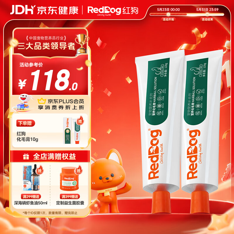 红狗 化毛膏120g*2支 猫咪化毛膏维生素毛球症温润排毛【品类领导者】