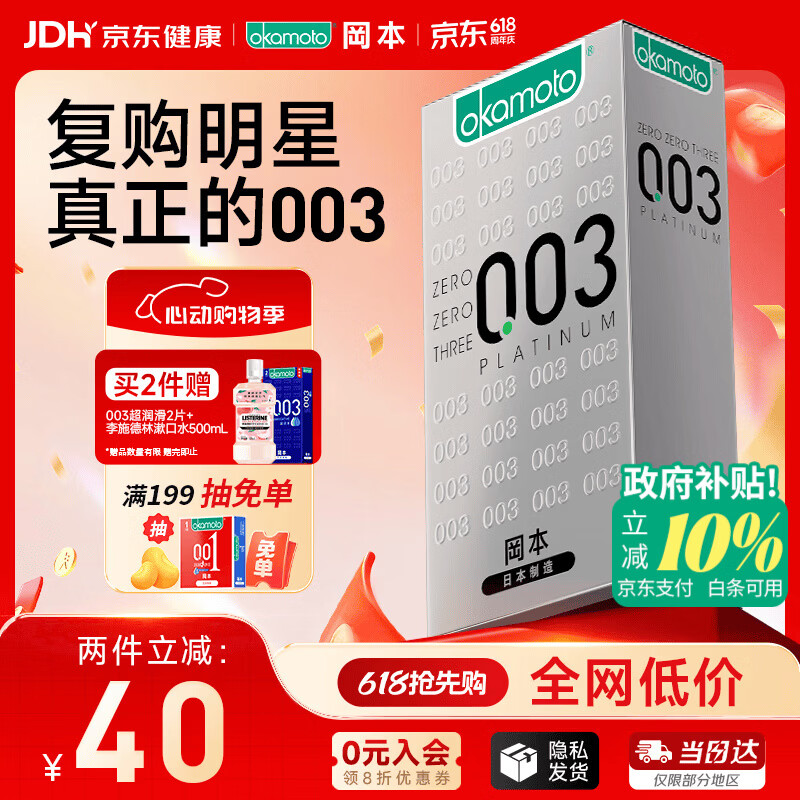 冈本（OKAMOTO）避孕套 进口003白金超薄10片 男女用安全套套成人情趣计生用品