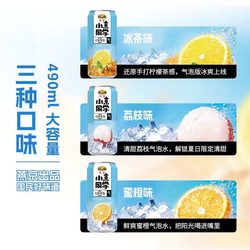 小京同学燕京饮料小京同学果汁气泡水低糖零脂荔枝/蜜橙/冰茶/多口味整箱 【490ml*3罐】荔枝味