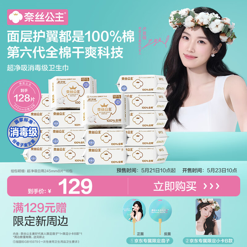 全棉时代【卢昱晓同款】奈丝公主超净吸245mm纯棉日用卫生巾16包箱装