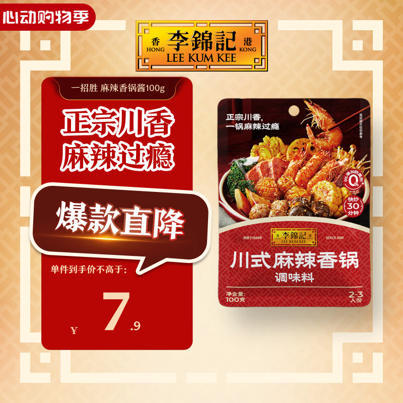 李锦记拿手菜系列 川式麻辣香锅酱100g【郫县豆瓣】炒菜 调味料 一招胜