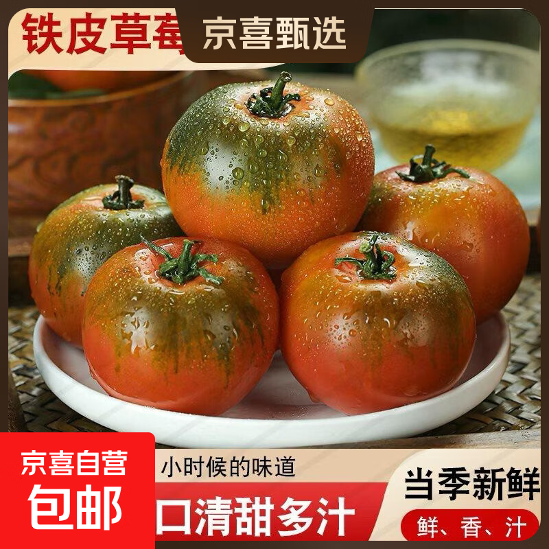 正宗丹东铁皮柿子口感番茄孕妇生吃水果西红柿低卡减脂京东包邮 草莓番茄 5斤 （净重4.5斤）
