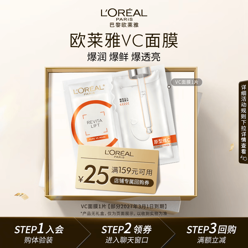 欧莱雅复颜精纯维C透亮鲜注面膜1片（体验装 ）生日礼物送女友