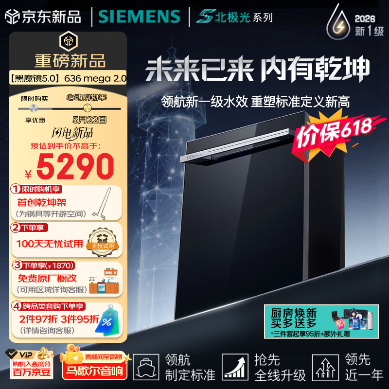西门子（SIEMENS）【李佳琦直播间升级款】636mega2.0新国标新一级水效150L以上北极光系列嵌入式洗碗机SJ43EB63MC