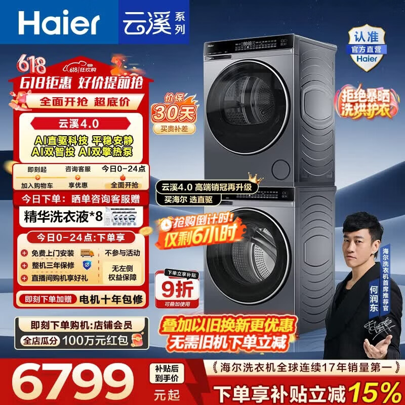 海尔（Haier）【价保618】云溪4.0高配版 洗烘套装10KG 年度机皇 全自动洗衣机+AI双擎热泵烘干机 国家补贴582 【王炸爆款】云溪4.0高配版 洗烘套装 10kg
