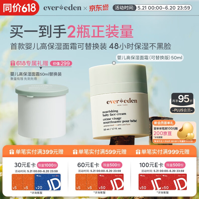 EVER EDEN婴儿高保湿面霜长效保湿48h内芯可拆卸替换版50ml（专属）