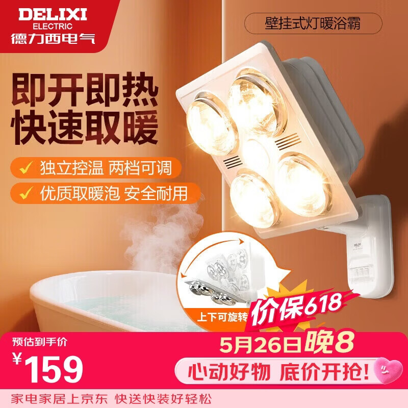 德力西（DELIXI）灯暖浴霸壁挂式即开即热角度可调节安全耐用Y50