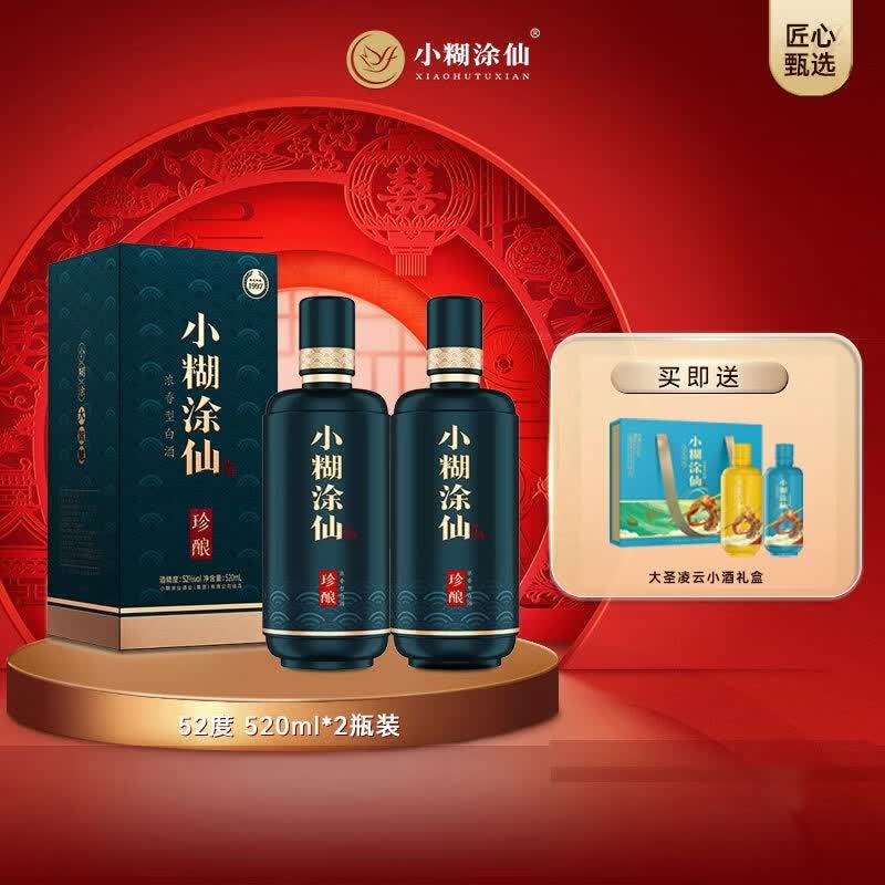 小糊涂仙（珍酿）52度浓香型白酒520ml 2瓶 369元，赠大圣凌云小酒礼盒100ml 2瓶 - 美泡泡