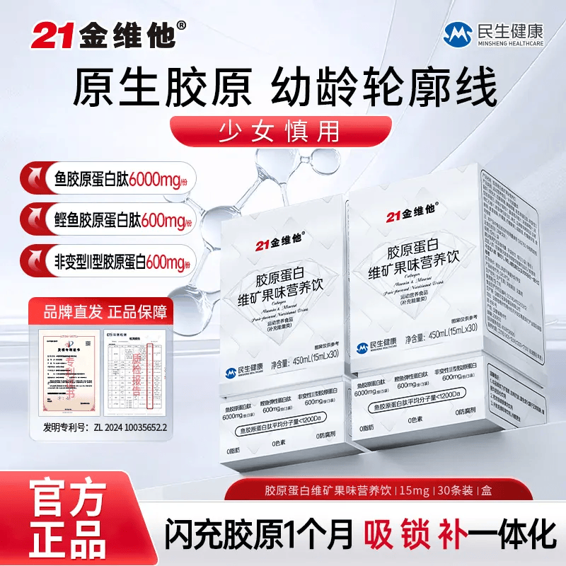 21金维他高硒富铁胶原蛋白肽原生胶原精华型维矿正品宠粉正品sk 实发3盒装 15ml*30袋 月度装原生胶原 京东折扣/优惠券
