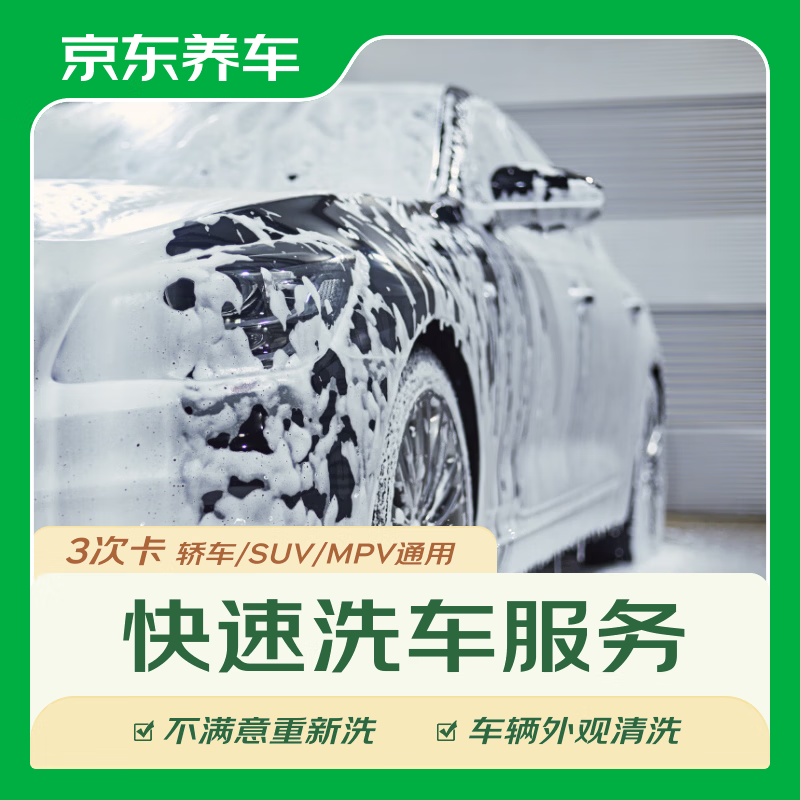 京东养车3次快速洗车服务 轿车/SUV/MPV 单次 全国可用