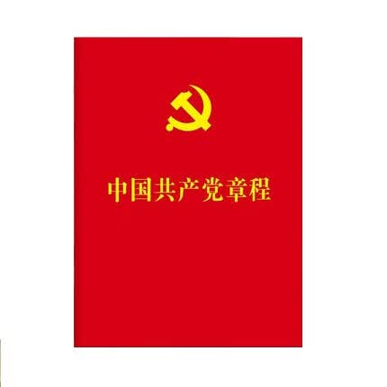 中国共产党章程