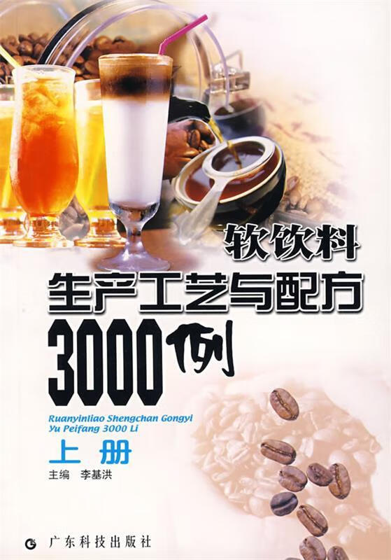 软饮料生产工艺与配方3000例 上册