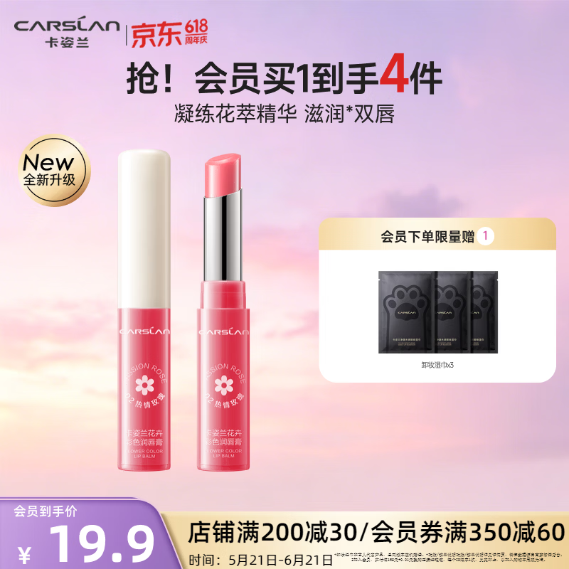 卡姿兰花卉彩色润唇膏持久保湿滋润防干裂丰润唇膜淡纹护唇有色生日礼 【第一代】04