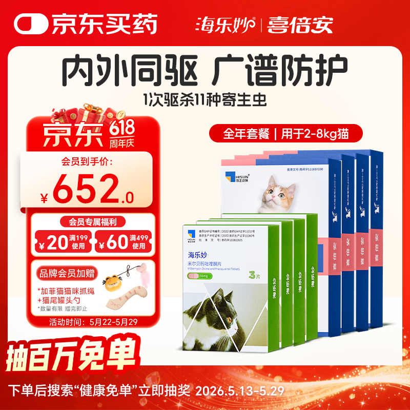 海乐妙成猫体内外驱虫药12粒 喜倍安12支 开罐器 猫抓绳 508元 - 线报酷 海乐妙成猫体内外驱虫药12粒 喜倍安12支 开罐器 猫抓绳 508元 - 线报酷
