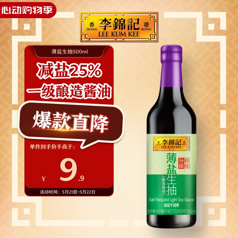 李锦记 薄盐系列 薄盐生抽500ml【减盐 一级】健康更安心 酱油