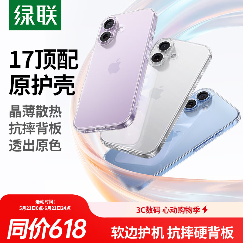 绿联【相机键全包|软边更护机】适用iphone17手机壳苹果17保护套全包透明气囊防摔超薄散热保护镜头