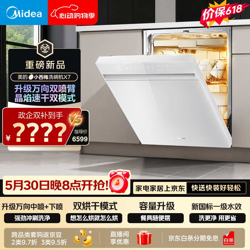 美的（Midea）【小西梅X7白】价保618 新一级水效 洗碗机嵌入式150升以上 万向喷臂 105℃热风烘干 晶焰速干