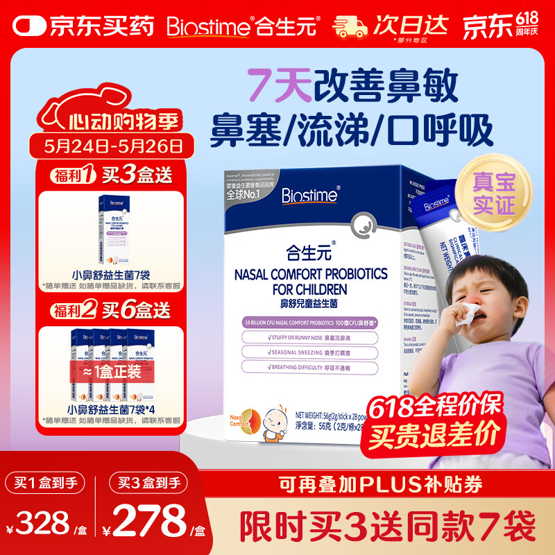 合生元(BIOSTIME)小鼻舒益生菌舒敏好鼻子鼻炎益生菌儿童28袋
